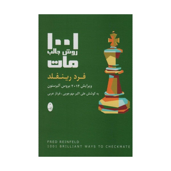 1001 روش جالب مات