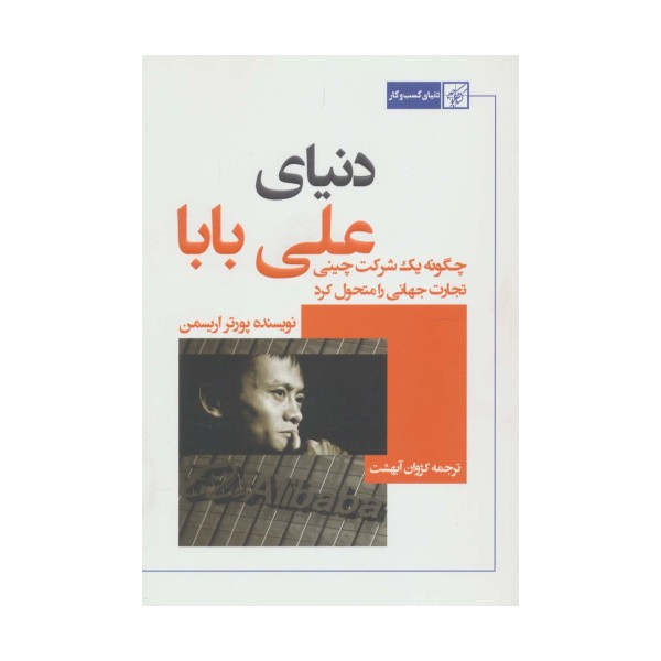 دنیای علی بابا (چگونه یک شرکت چینی تجارت جهانی را متحول کرد)
