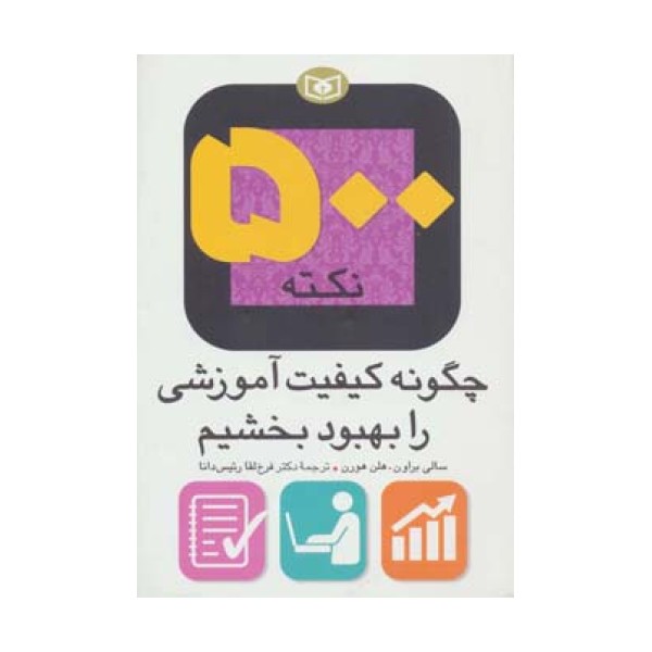 500 نکته (چگونه کیفیت آموزشی را بهبود بخشیم)