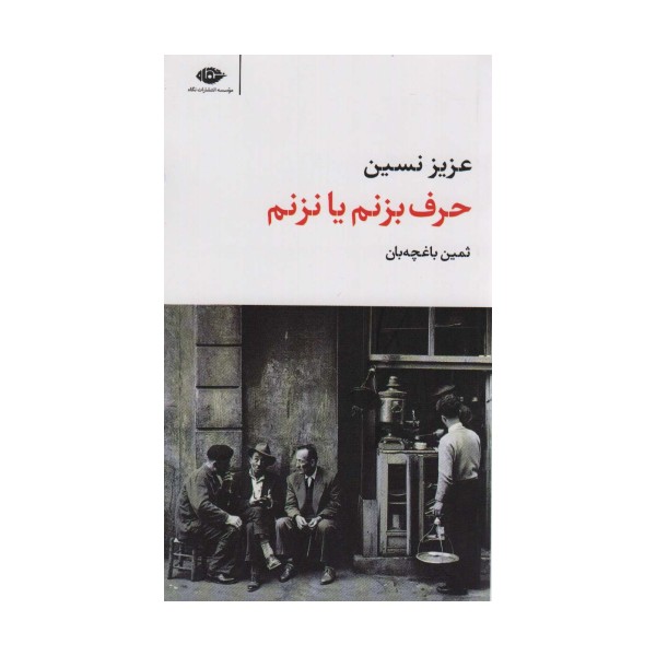 حرف بزنم یا نزنم (مجموعه آثار 3)