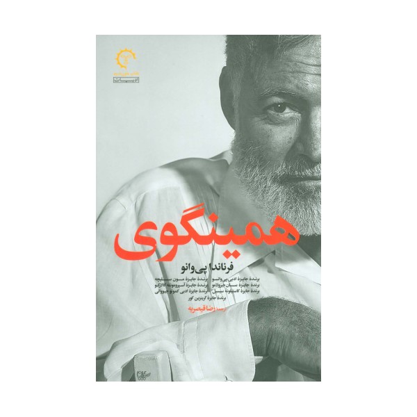 همینگوی (ادبیات معاصر آمریکایی 3)