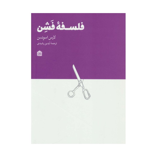 فلسفه فشن