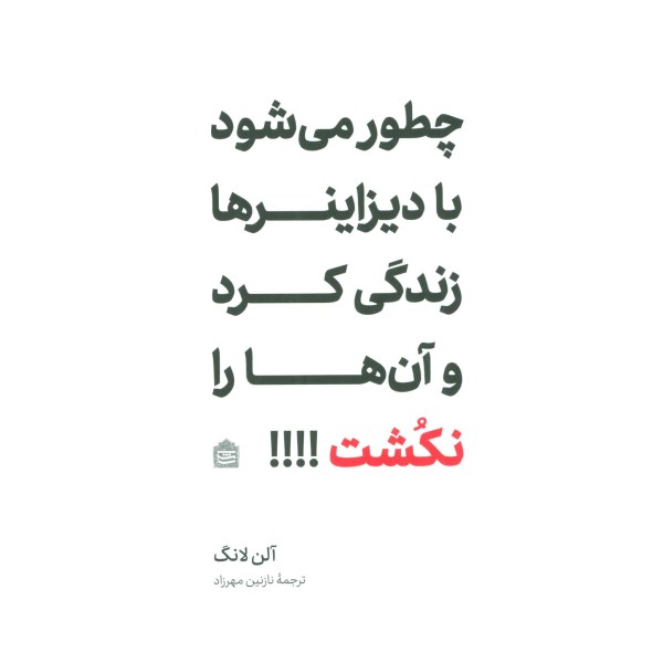 چطور می شود با دیزاینرها زندگی کرد و آن ها را نکشت!!!!