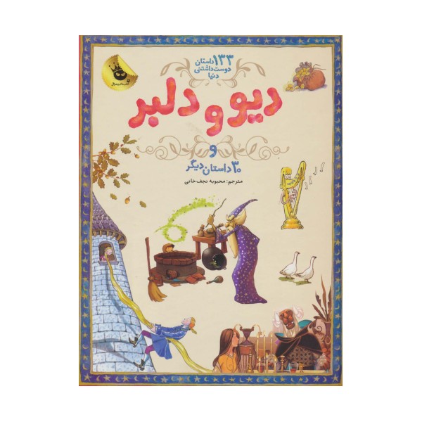 دیو و دلبر و 30 داستان دیگر (133 داستان دوست داشتنی دنیا 2)،(گلاسه)