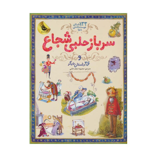 سرباز حلبی شجاع و 26 داستان دیگر (133 داستان دوست داشتنی دنیا 3)،(گلاسه)