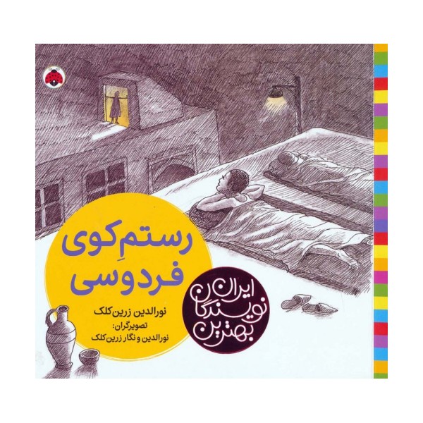 بهترین نویسندگان ایران (رستم کوی فردوسی)