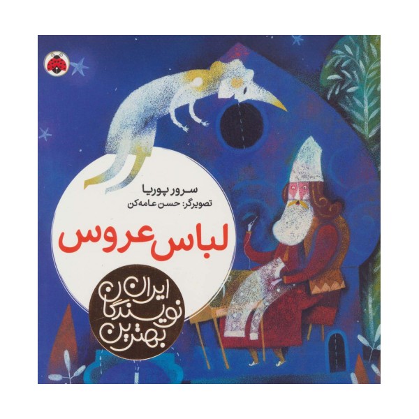 بهترین نویسندگان ایران (لباس عروس)