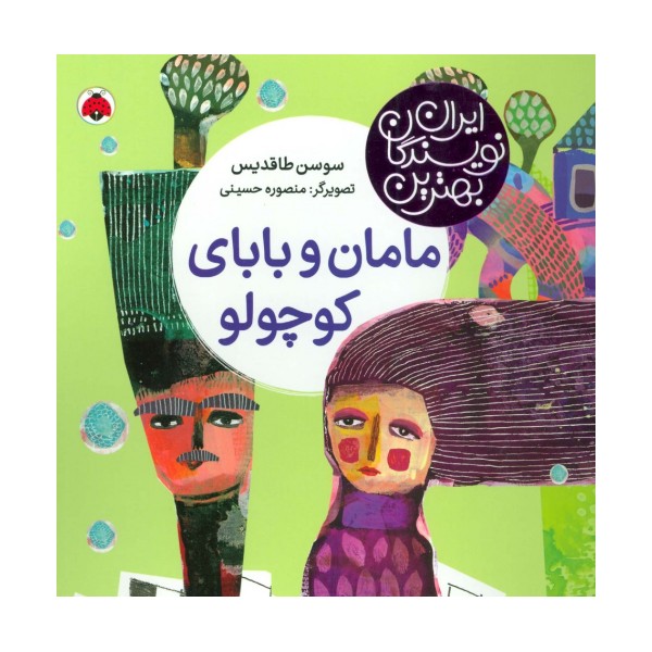 بهترین نویسندگان ایران (مامان و بابای کوچولو)