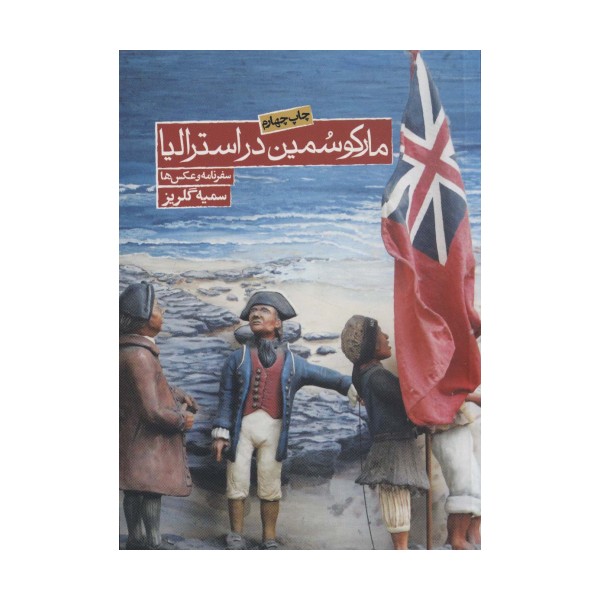 مارکو سمین در استرالیا (سفرنامه و عکس ها)