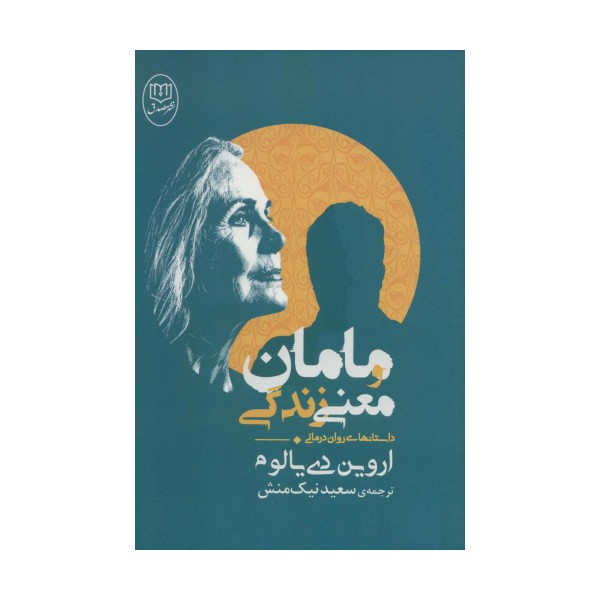 مامان و معنی زندگی (داستانهای روان درمانی)