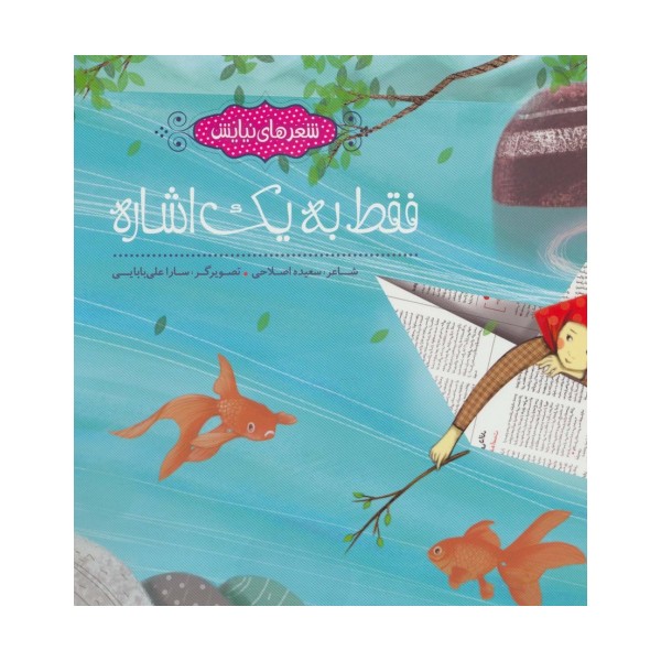 فقط به یک اشاره (شعرهای نیایش)،(گلاسه)
