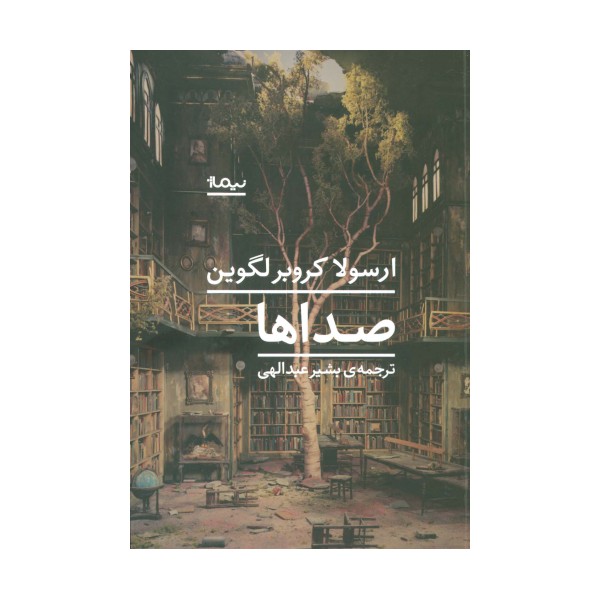 صداها (ادبیات جهان)
