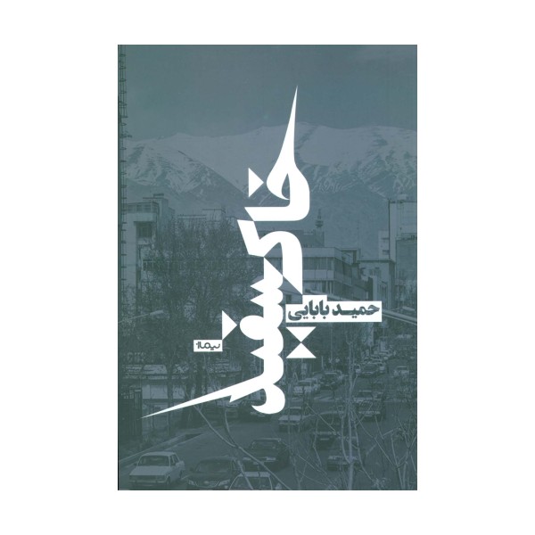 خاکسفید (کتاب بوف)