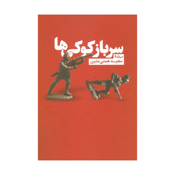 سرباز کوکی ها (کتاب بوف)
