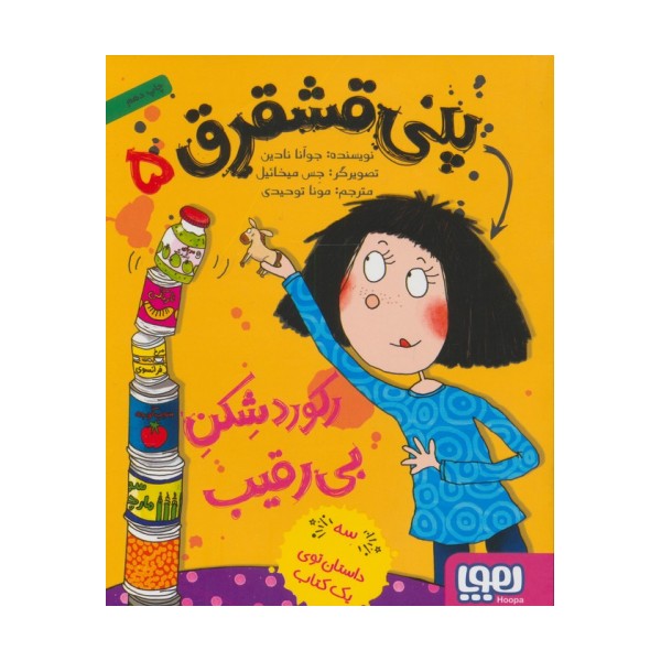 پنی قشقرق 5 (رکورد شکن بی رقیب)