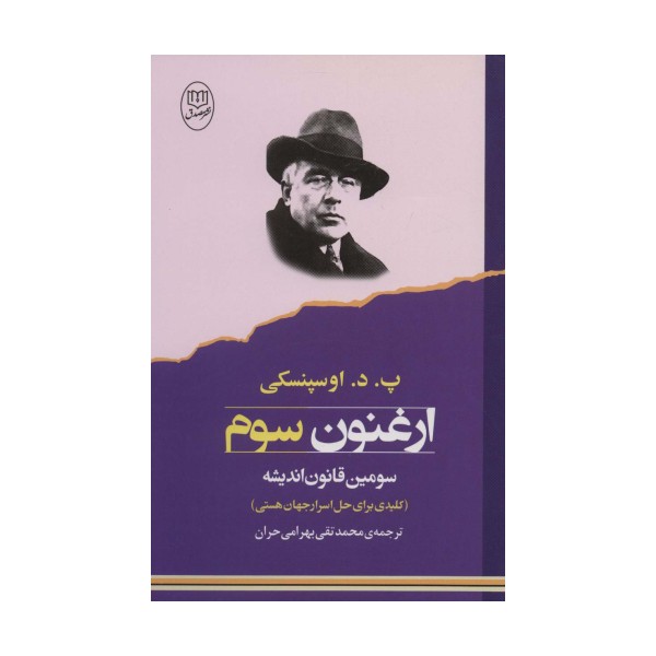 ارغنون سوم (سومین قانون اندیشه:کلیدی برای حل اسرار جهان هستی)