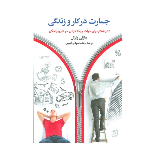 جسارت در کار و زندگی (12 راهکار برای جرات پیدا کردن در کار و زندگی)