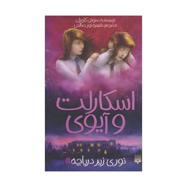 اسکارلت و آیوی 4 (نوری زیر دریاچه)