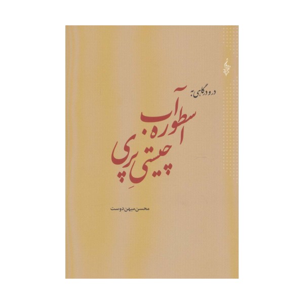 در و درگاهی به اسطوره آب،چیستی پری
