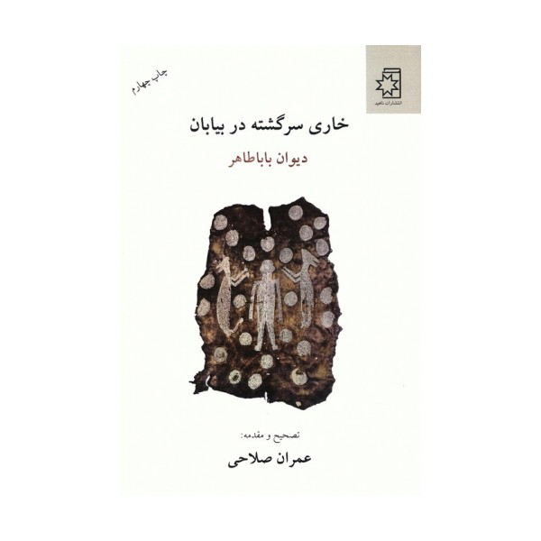 خاری سرگشته در بیابان (دیوان بابا طاهر)
