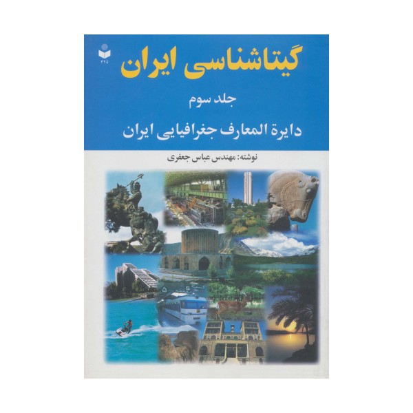 گیتاشناسی ایران 3 (دایره المعارف جغرافیایی ایران)