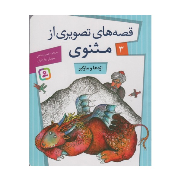 قصه های تصویری از مثنوی 3 (اژدها و مارگیر)،(گلاسه)