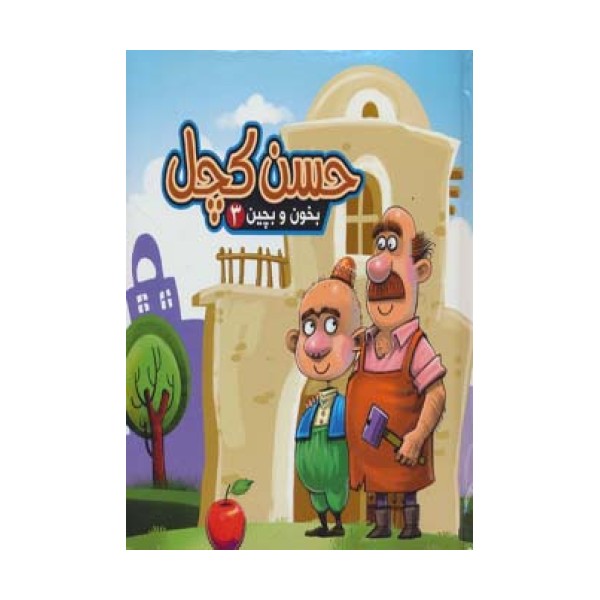 بخون و بچین 3 (کتاب پازل حسن کچل)
