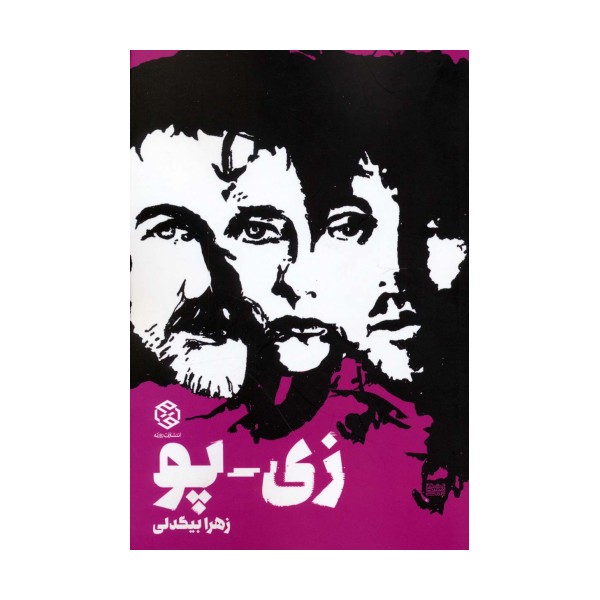 زی-پو