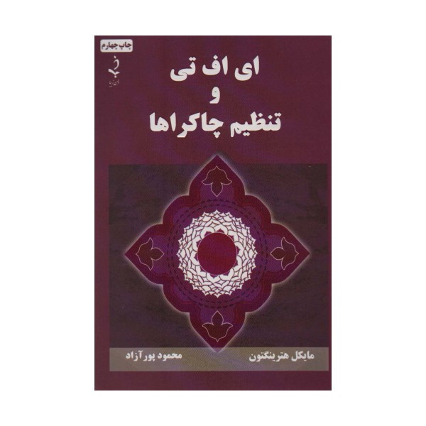 ای اف تی و تنظیم چاکراها