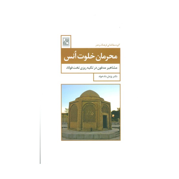 محرمان خلوت انس (مشاهیر مدفون در تکیه ریزی تخت فولاد)