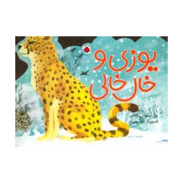 کتاب های 4چهار فصل (یوزی و خال خالی)،(گلاسه)