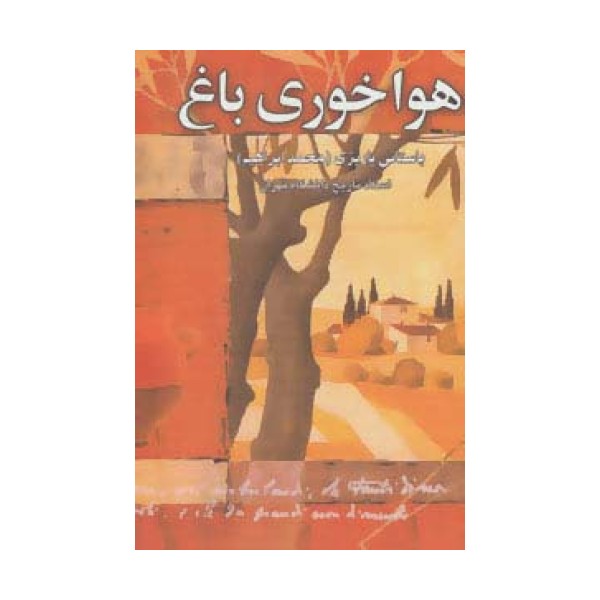 هواخوری باغ