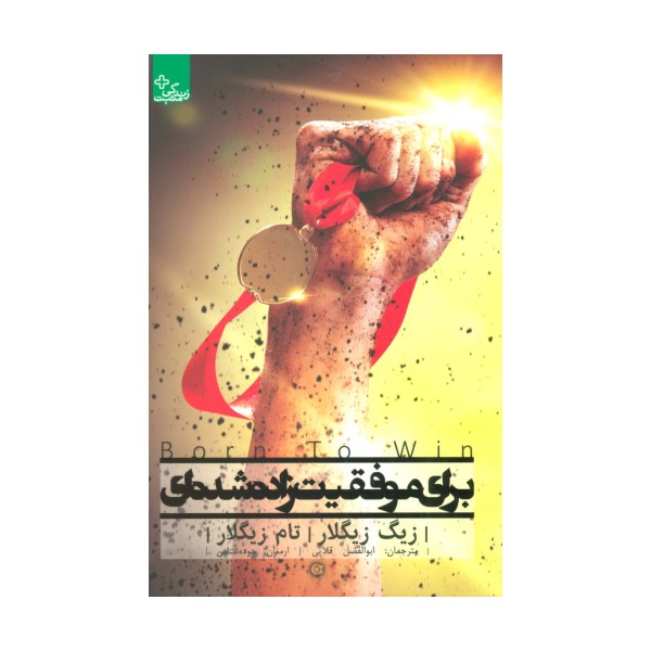 برای موفقیت زاده شده ای (زندگی مثبت)