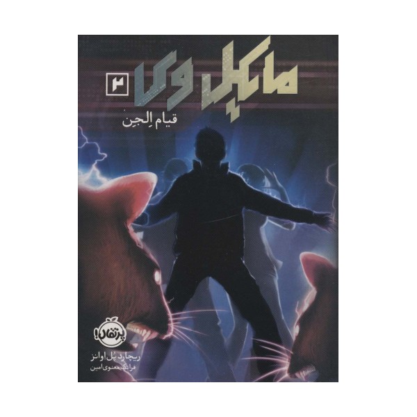 مایکل وی 2 (قیام الجن)