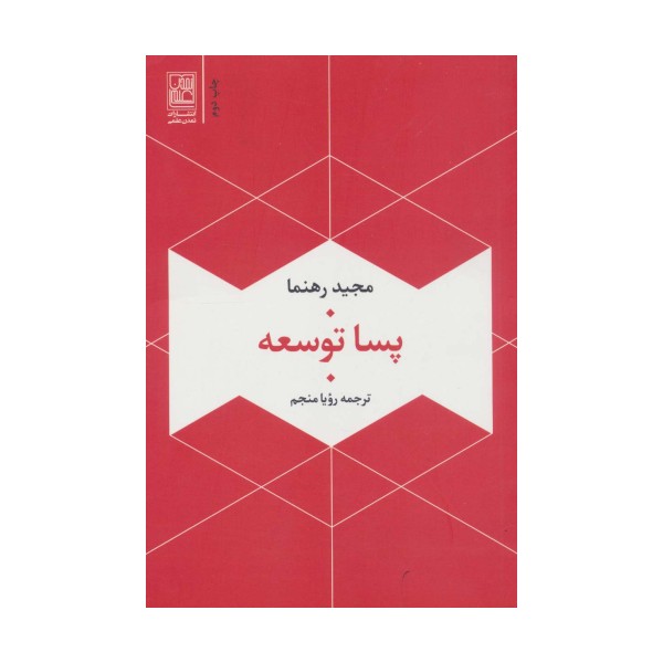 پسا توسعه