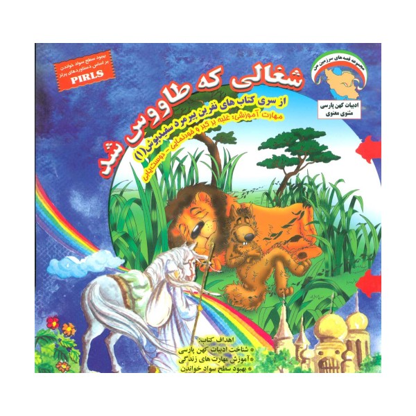 نفرین پیرمرد سفید پوش 1 (شغالی که طاووس شد:غلبه بر کبر و خودنمایی-دوست یابی)،(گلاسه)