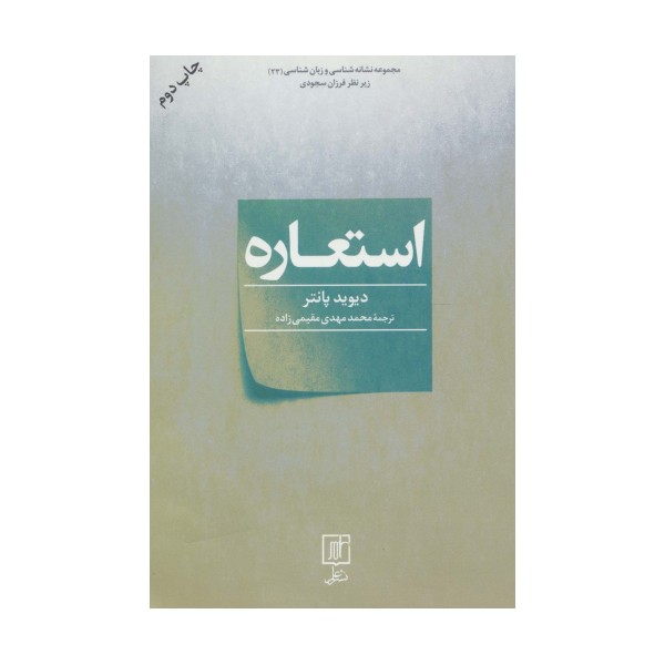 استعاره (مجموعه نشانه شناسی و زبان شناسی23)
