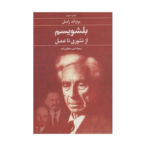 بلشویسم از تئوری تا عمل