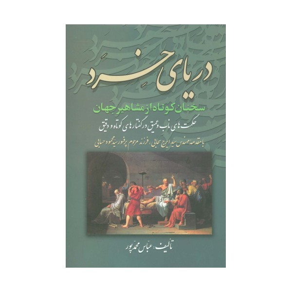 دریای خرد (سخنان کوتاه از مشاهیر جهان)