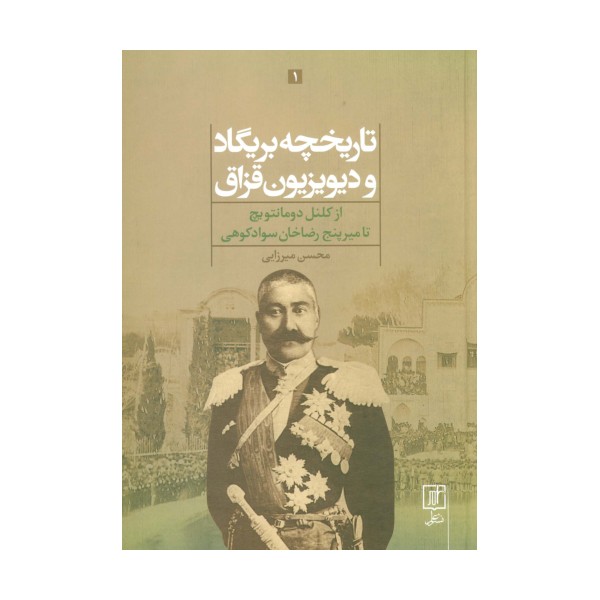 تاریخچه بریگاد و دیویزیون قزاق (از کلنل دومانتویچ تا میرپنج رضاخان سوادکوهی)،(2جلدی)