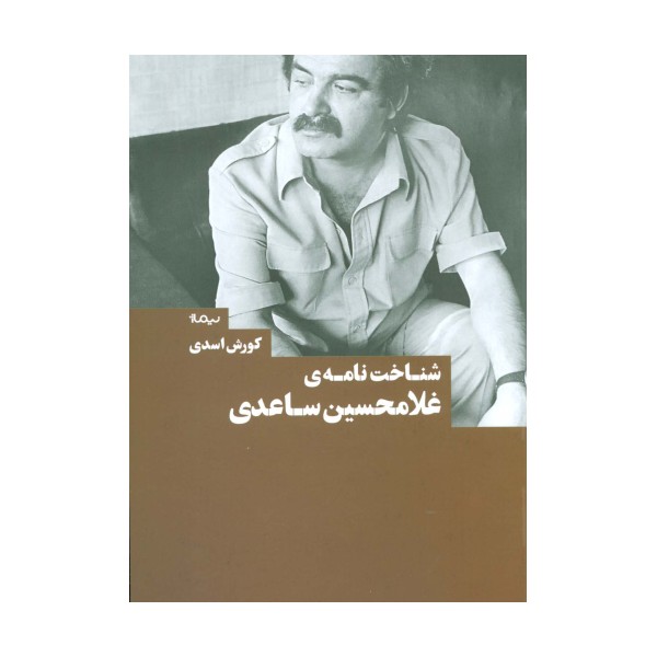 شناخت نامه ی غلامحسین ساعدی (کتاب بوطیقا)