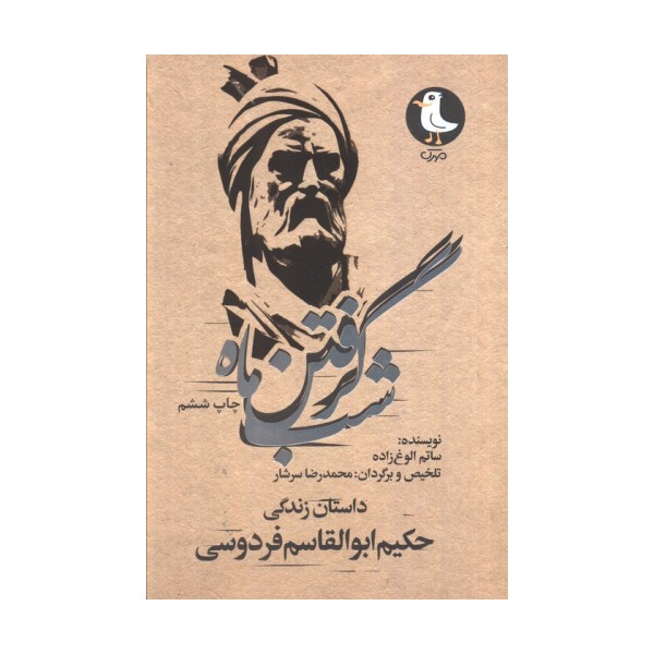شب گرفتن ماه (داستان زندگی حکیم ابوالقاسم فردوسی)