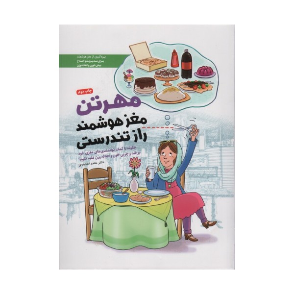 مهرتن؛مغز هوشمند راز تندرستی (چگونه با کمک توانمندی های مغزی خود بر قند و چربی خون و اضافه وزن...)