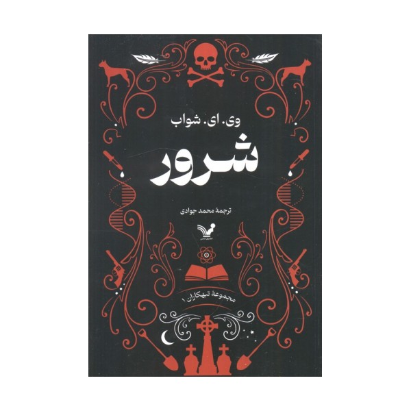 تبهکاران (کتاب اول:شرور)