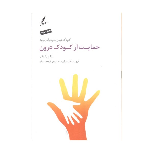 حمایت از کودک درون (کودک درون خود را دریابید)