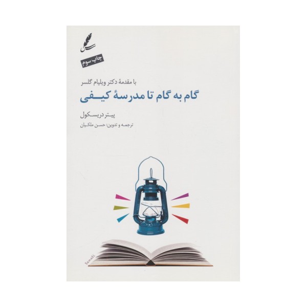 گام به گام تا مدرسه کیفی