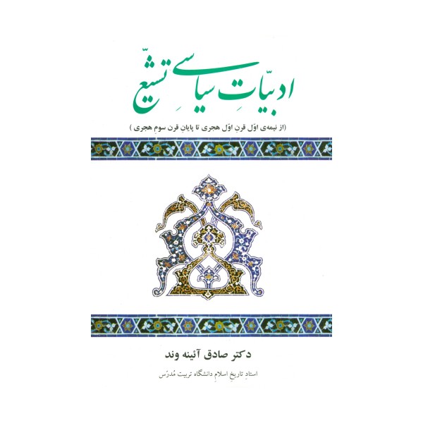 ادبیات سیاسی تشیع (از نیمه ی اول قرن اول هجری تا پایان قرن سوم هجری)