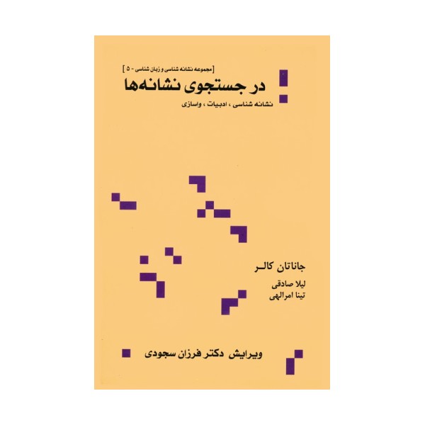در جستجوی نشانه ها:نشانه شناسی،ادبیات،واسازی (مجموعه نشانه شناسی و زبان شناسی 5)