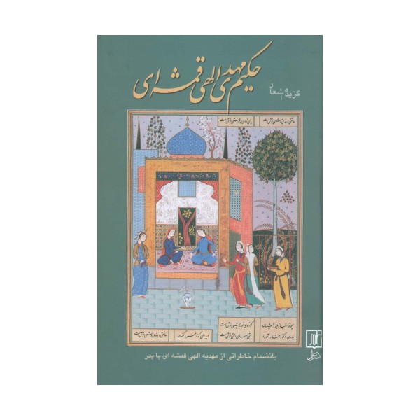 گزیده اشعار حکیم مهدی الهی قمشه ای