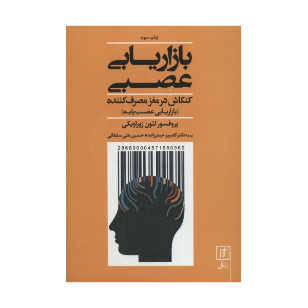 بازاریابی عصبی (کنکاش در مغز مصرف کننده)